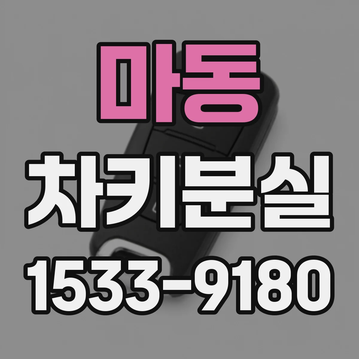 마동 차키분실