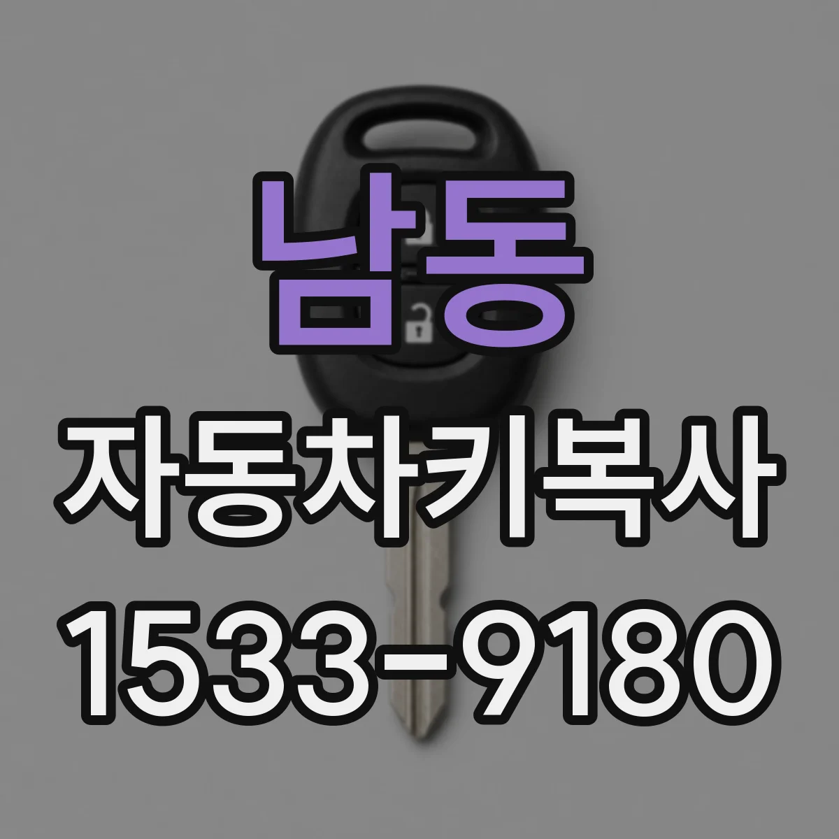 남동 자동차키복사