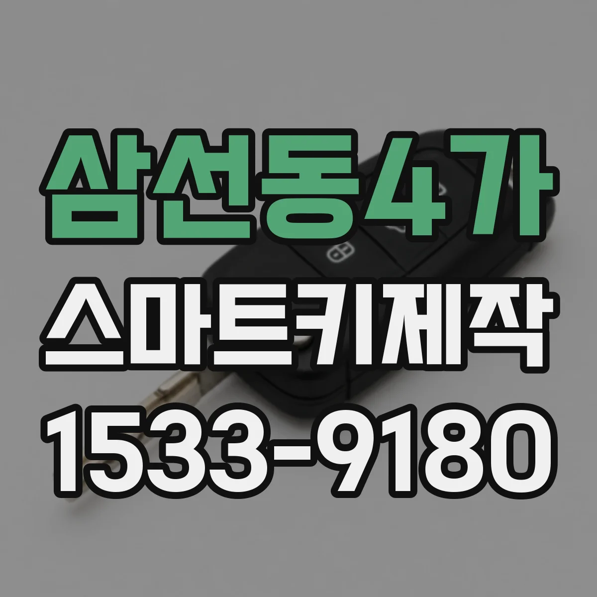 삼선동4가 스마트키제작