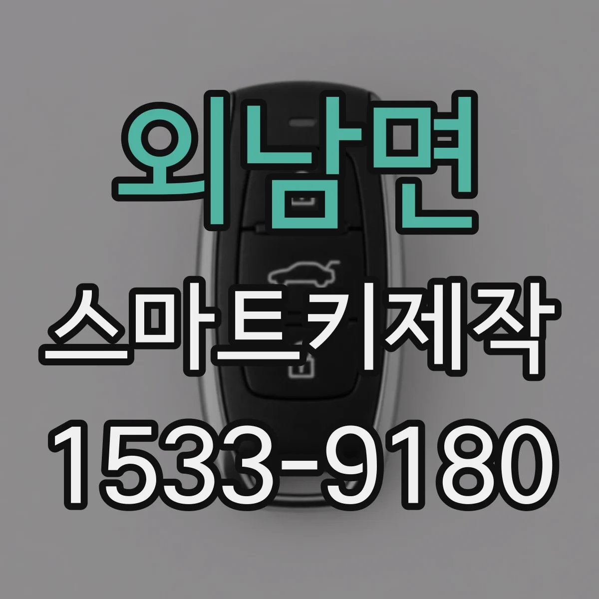 외남면 스마트키제작