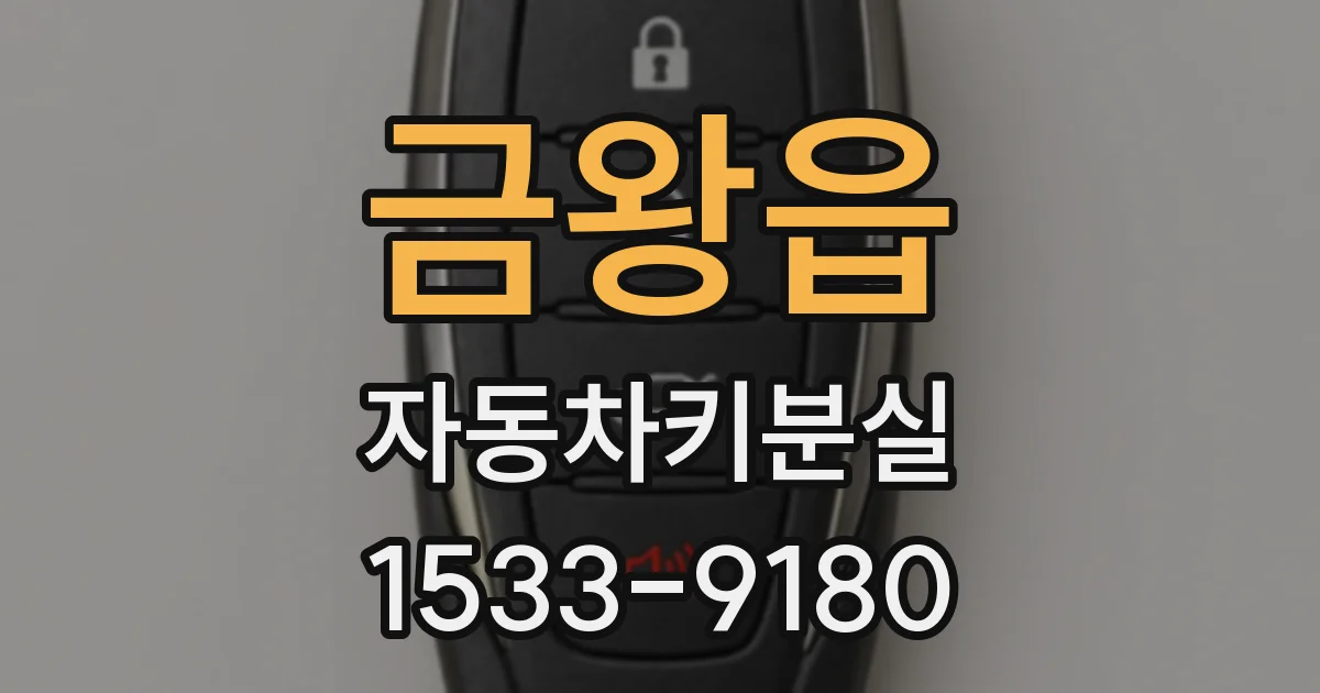 금왕읍 자동차키분실