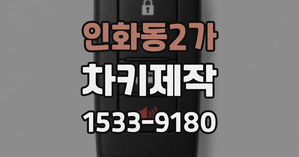 인화동2가 차키제작