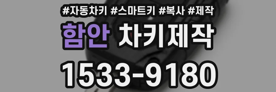 함안 차키제작
