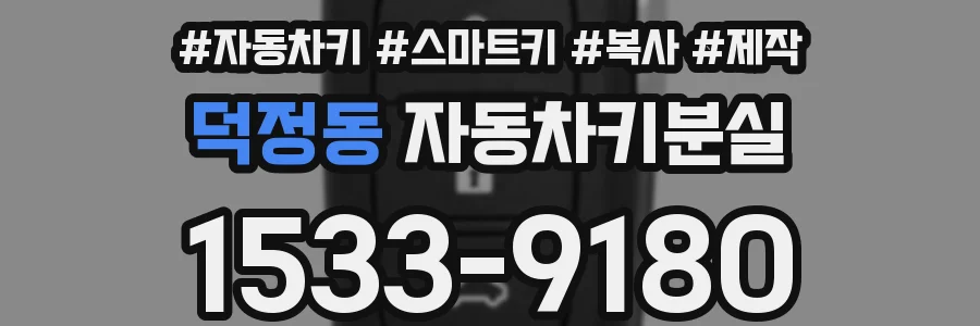 덕정동 자동차키분실