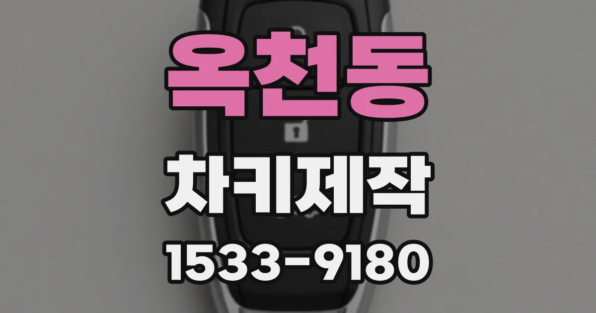 옥천동 차키제작