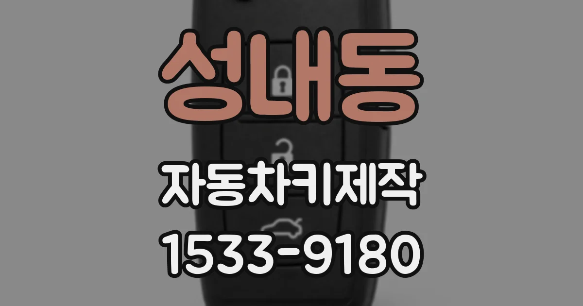 성내동 자동차키제작