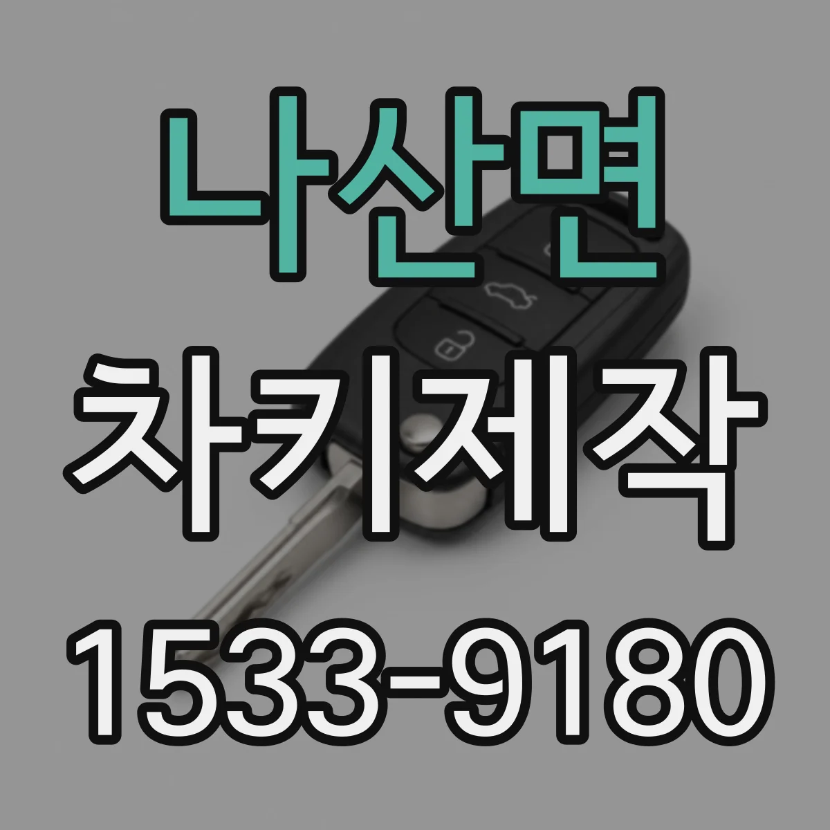 나산면 차키제작