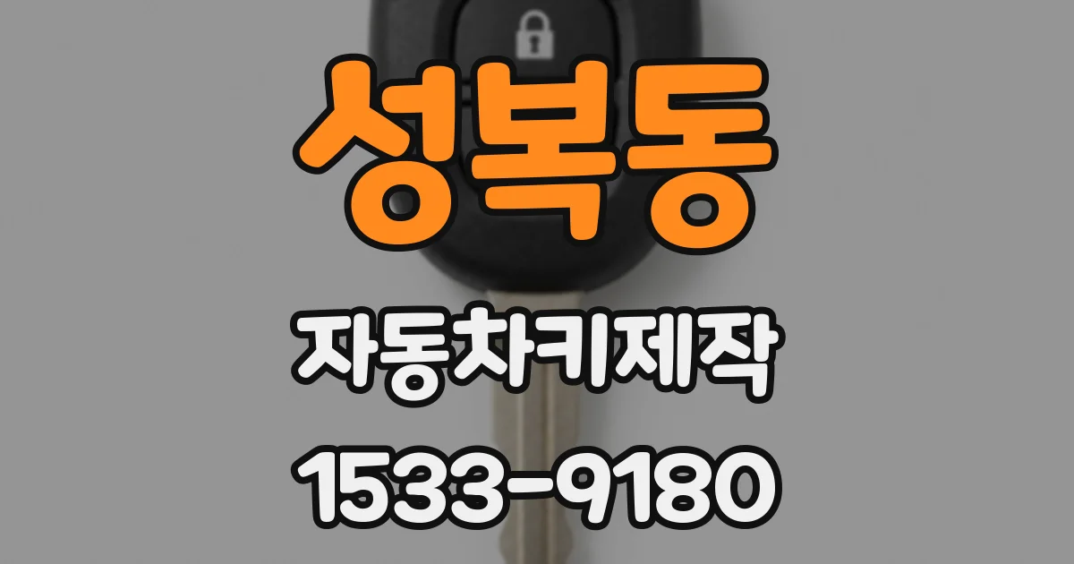 성복동 자동차키제작