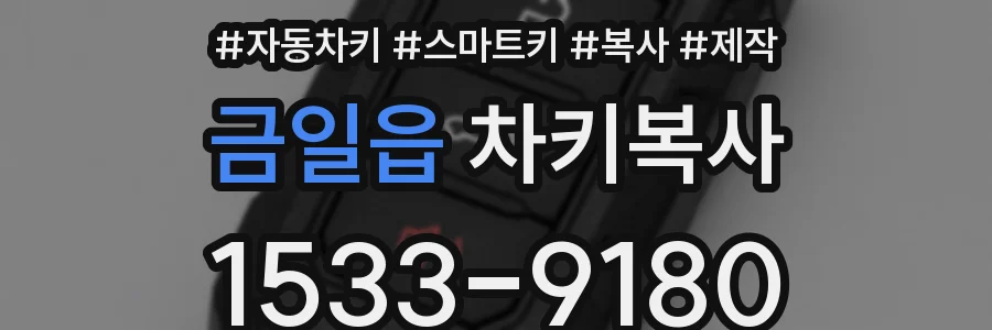 금일읍 차키복사