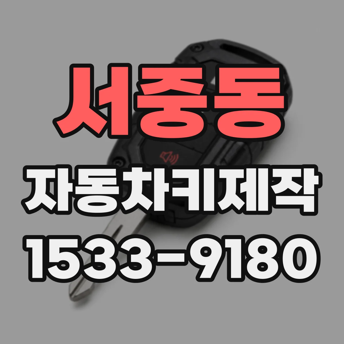 서중동 자동차키제작