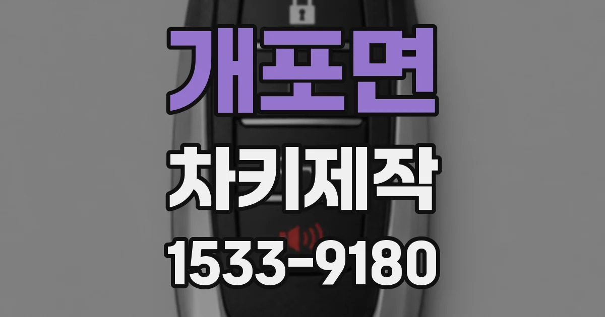 개포면 차키제작