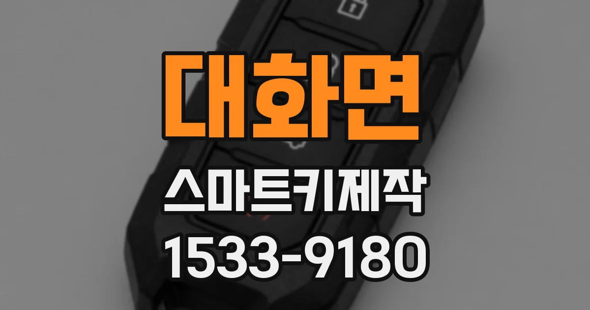 대화면 스마트키제작