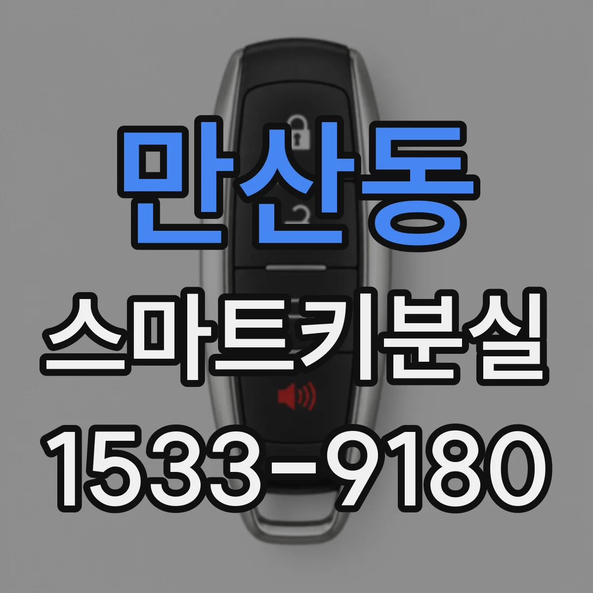 만산동 스마트키분실