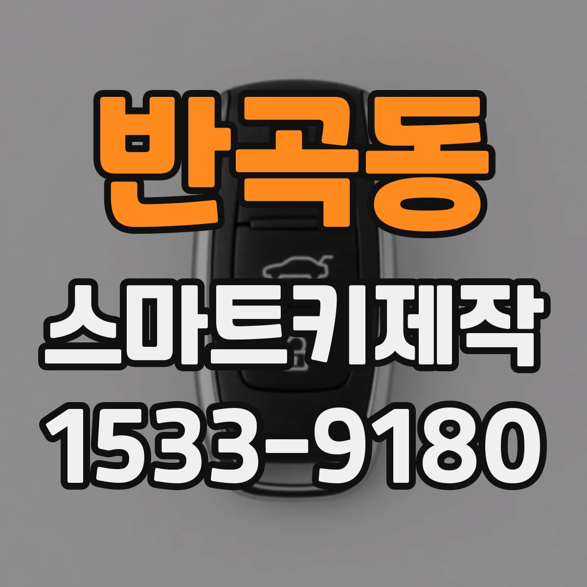 반곡동 스마트키제작