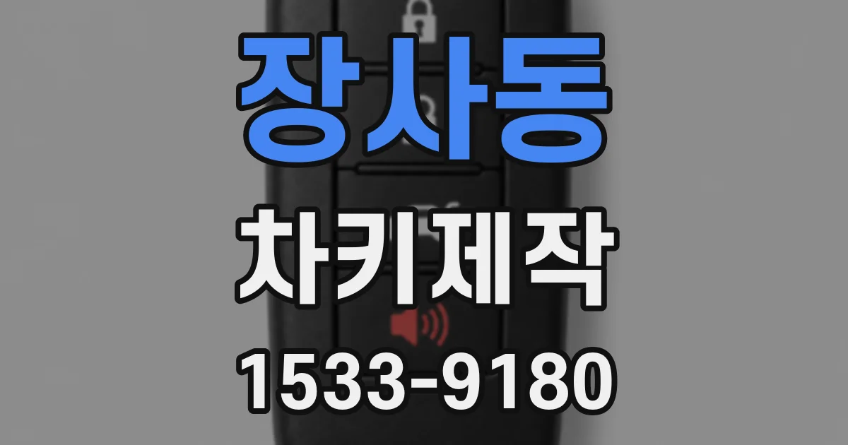 장사동 차키제작