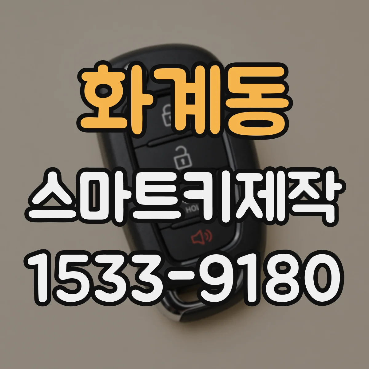 화계동 스마트키제작