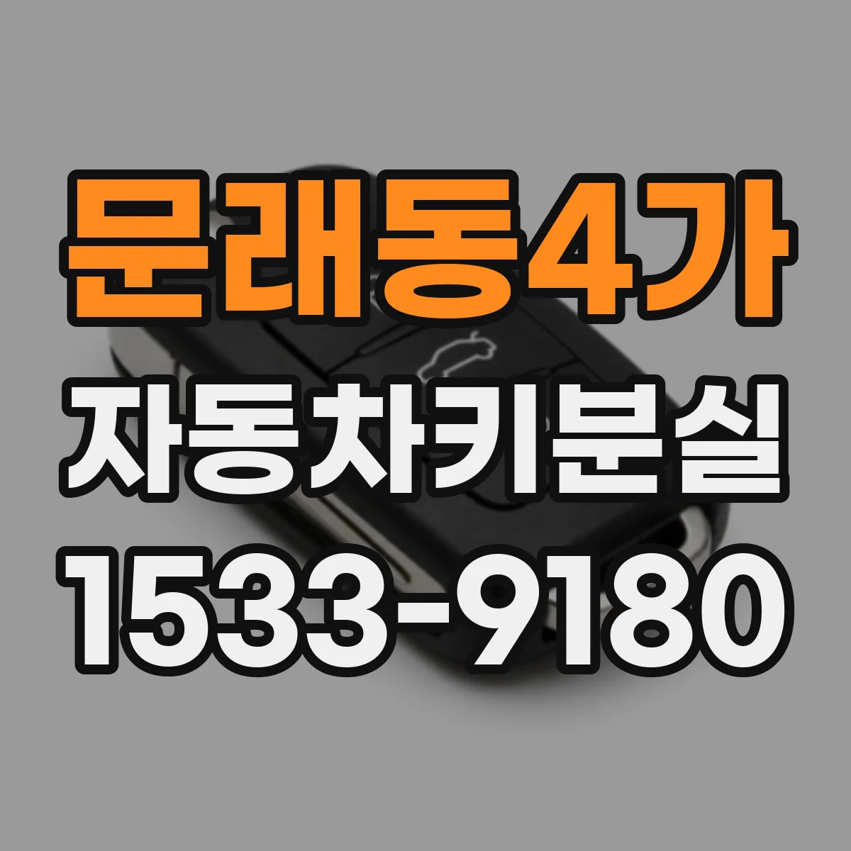 문래동4가 자동차키분실