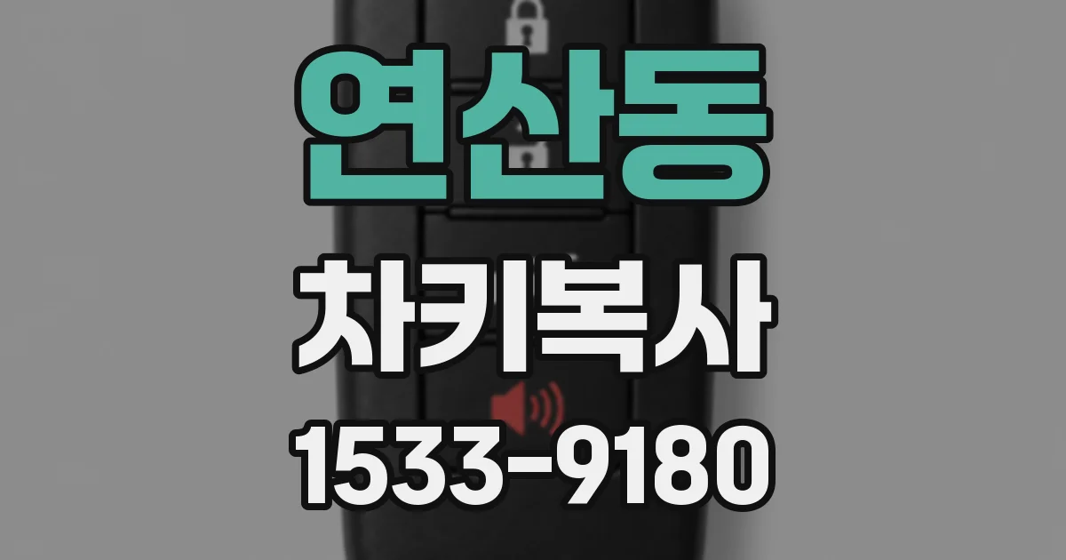 연산동 차키복사
