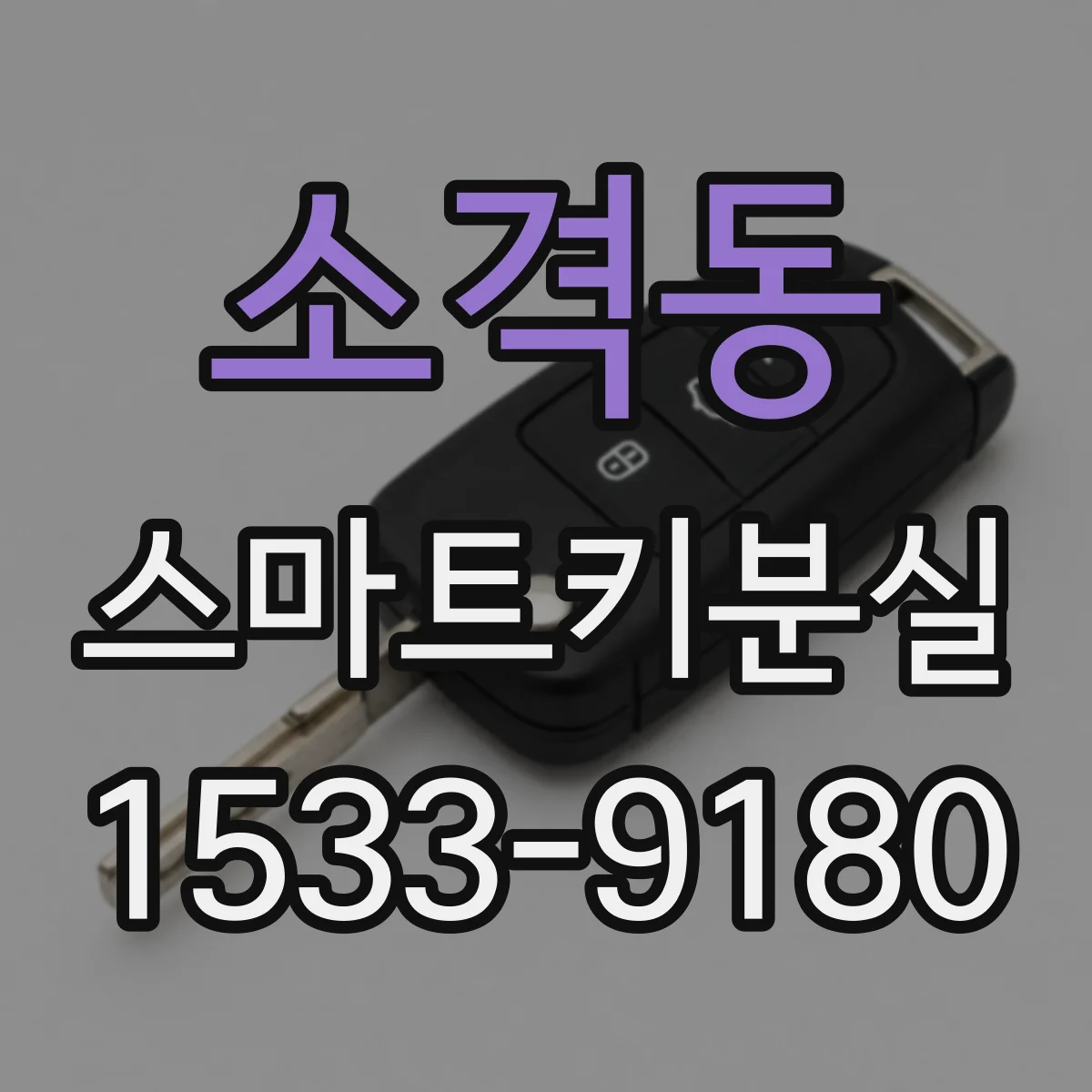 소격동 스마트키분실