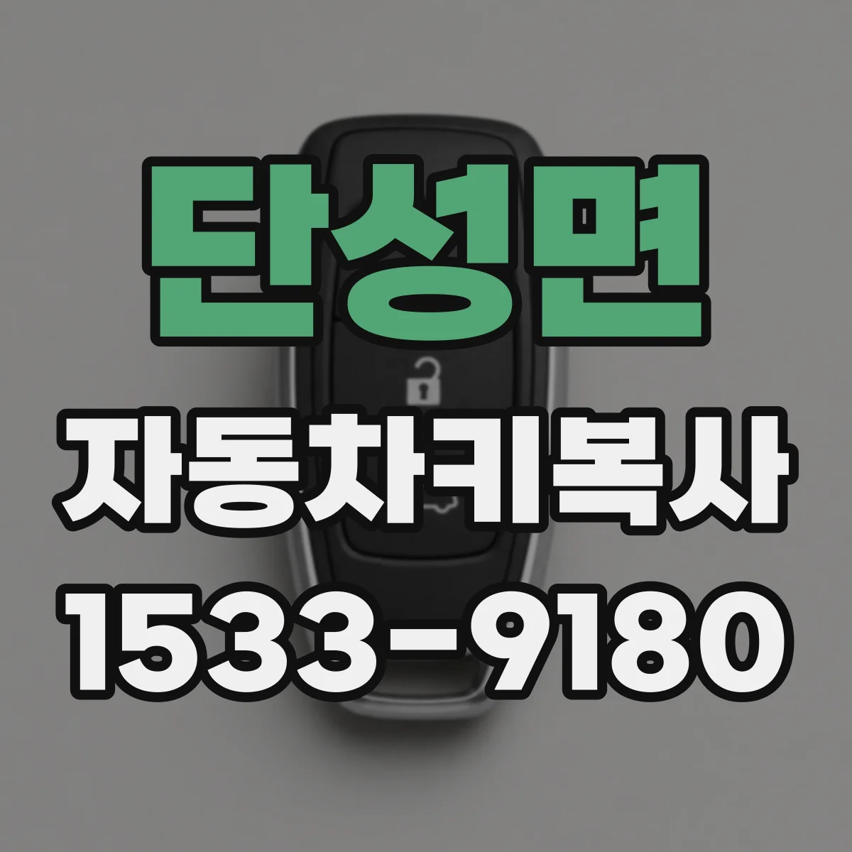 단성면 자동차키복사