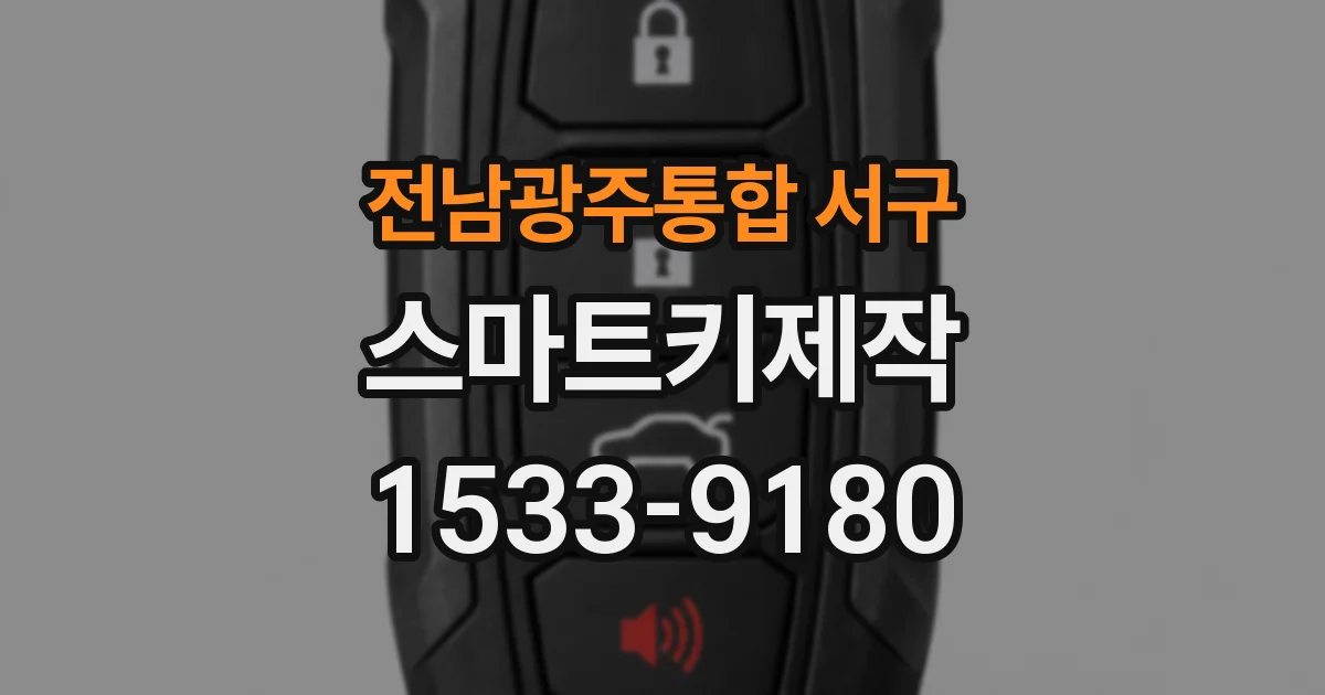 전남광주통합 서구 스마트키제작