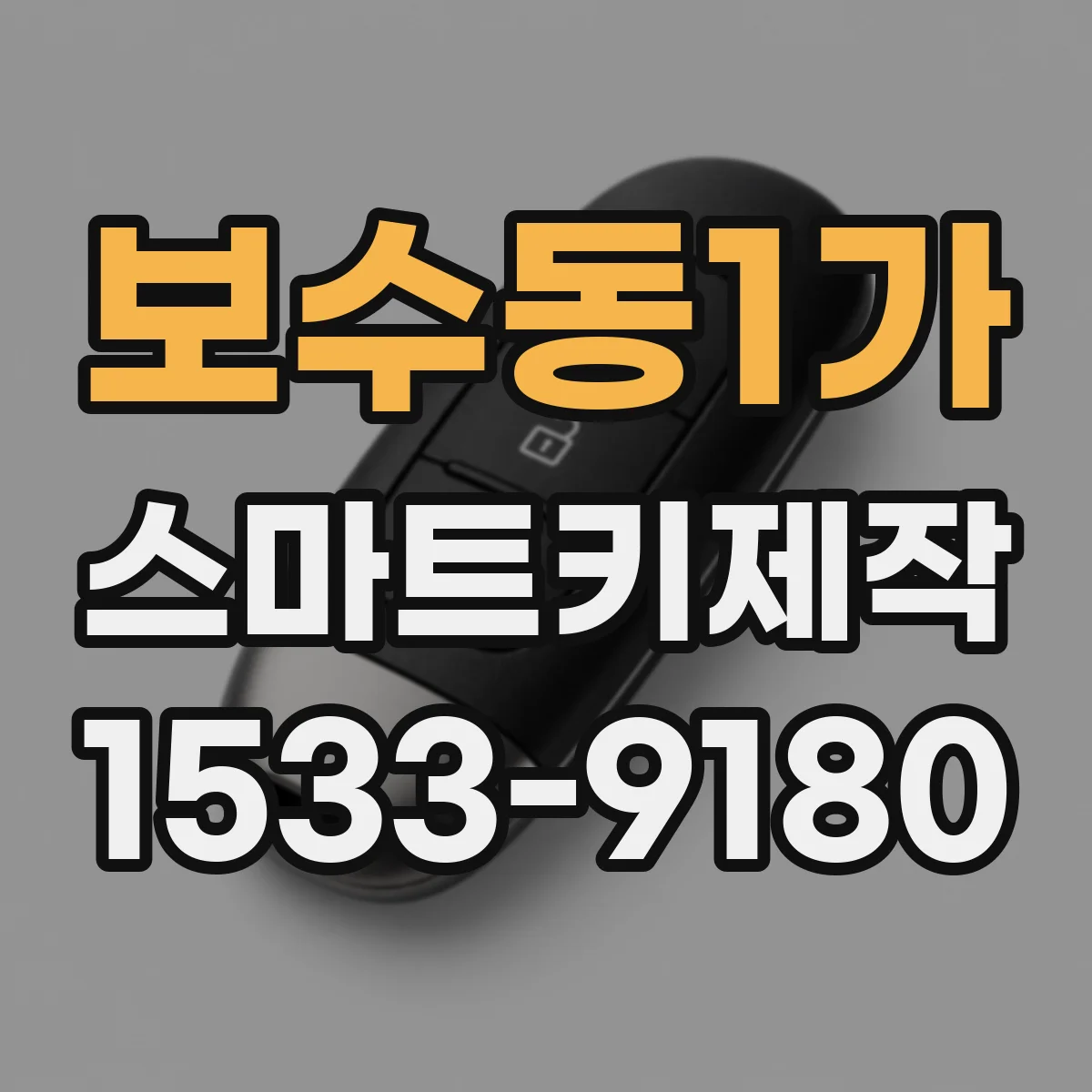 보수동1가 스마트키제작