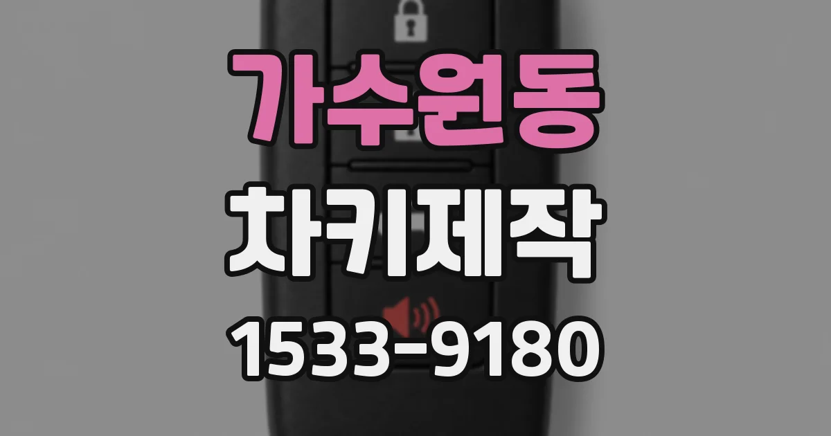 가수원동 차키제작
