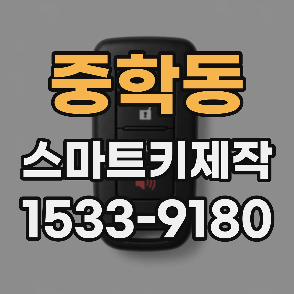 중학동 스마트키제작 엔진제어장치 교환 후 키 인식 절차 핵심