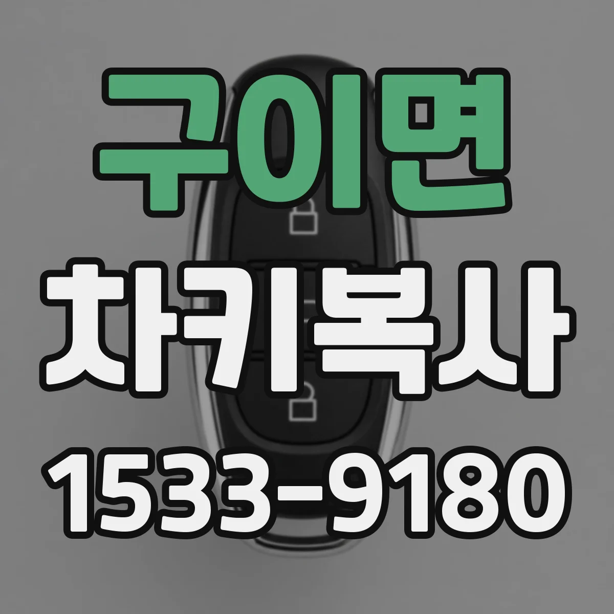 구이면 차키복사