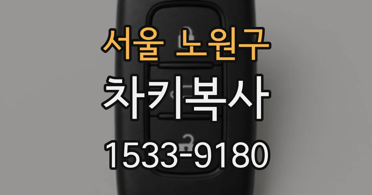 서울 노원구 차키복사