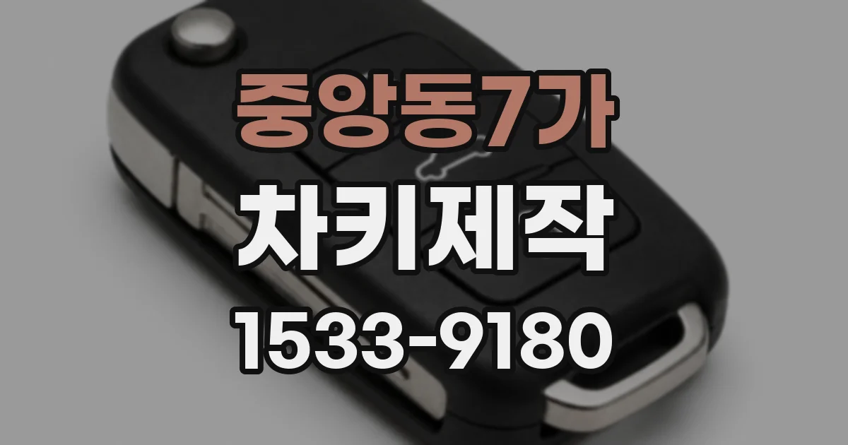 중앙동7가 차키제작