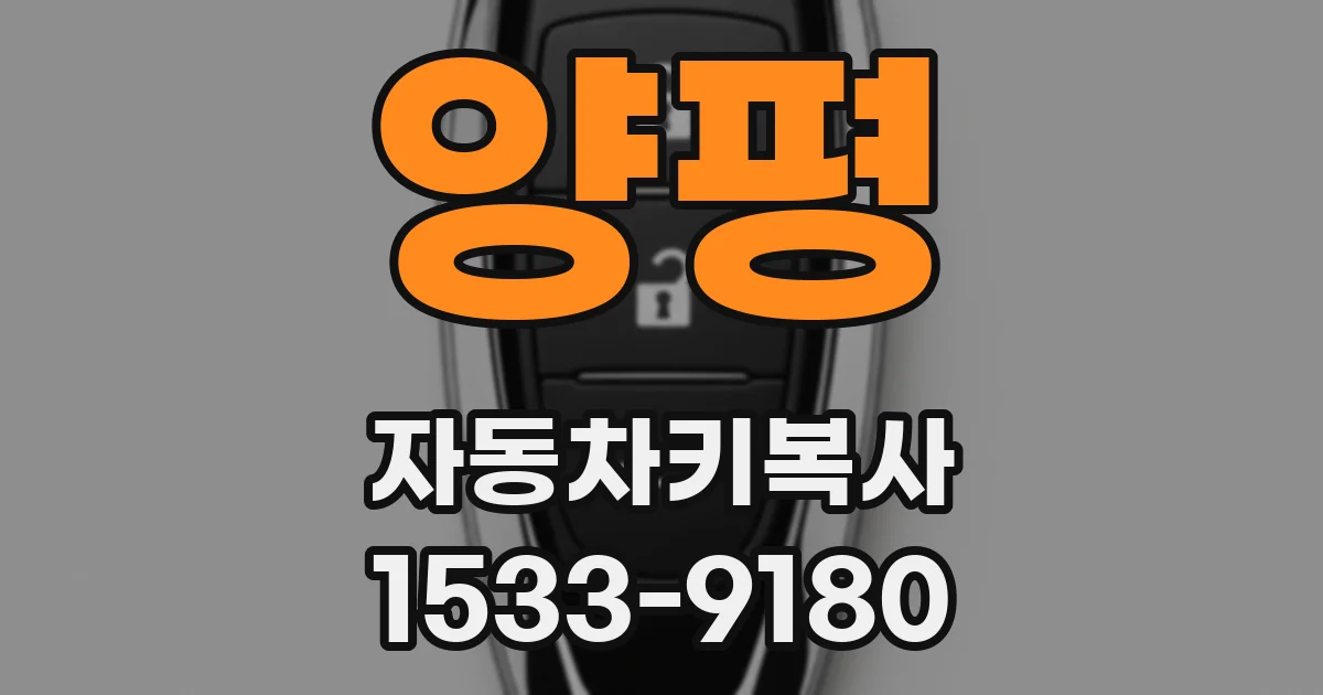 양평 자동차키복사