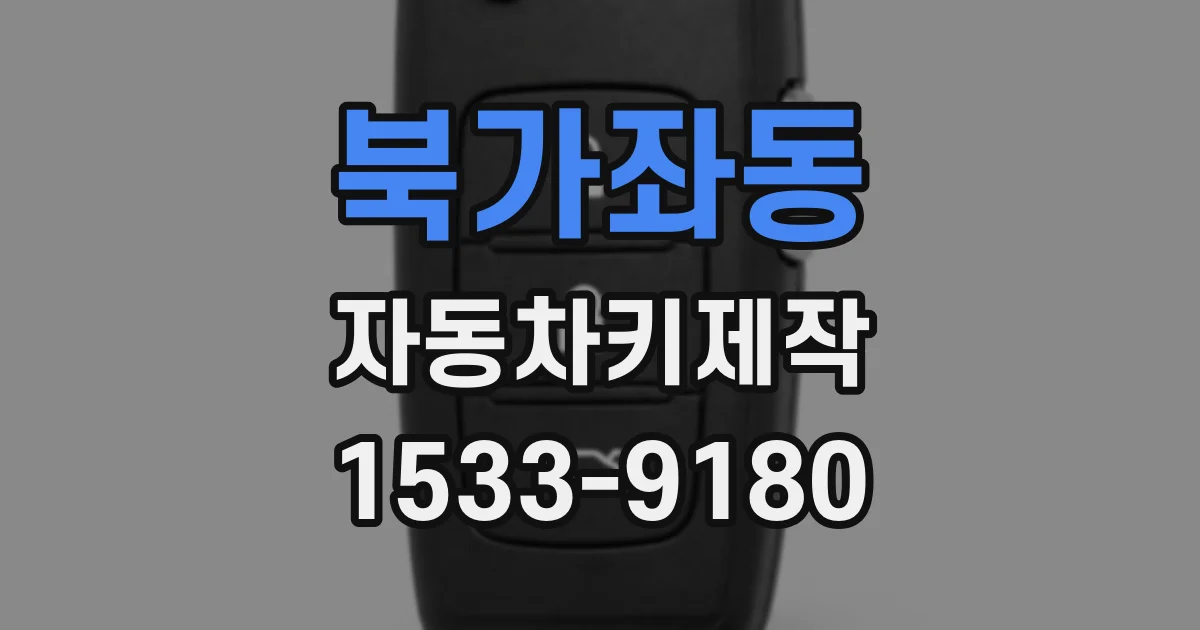 북가좌동 자동차키제작