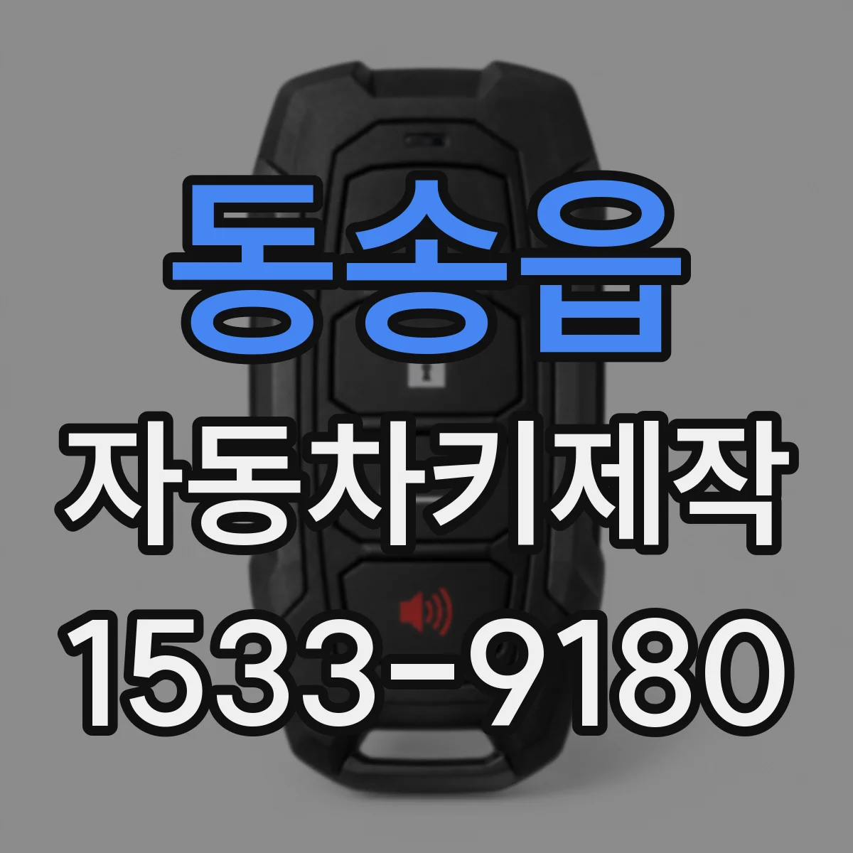 동송읍 자동차키제작