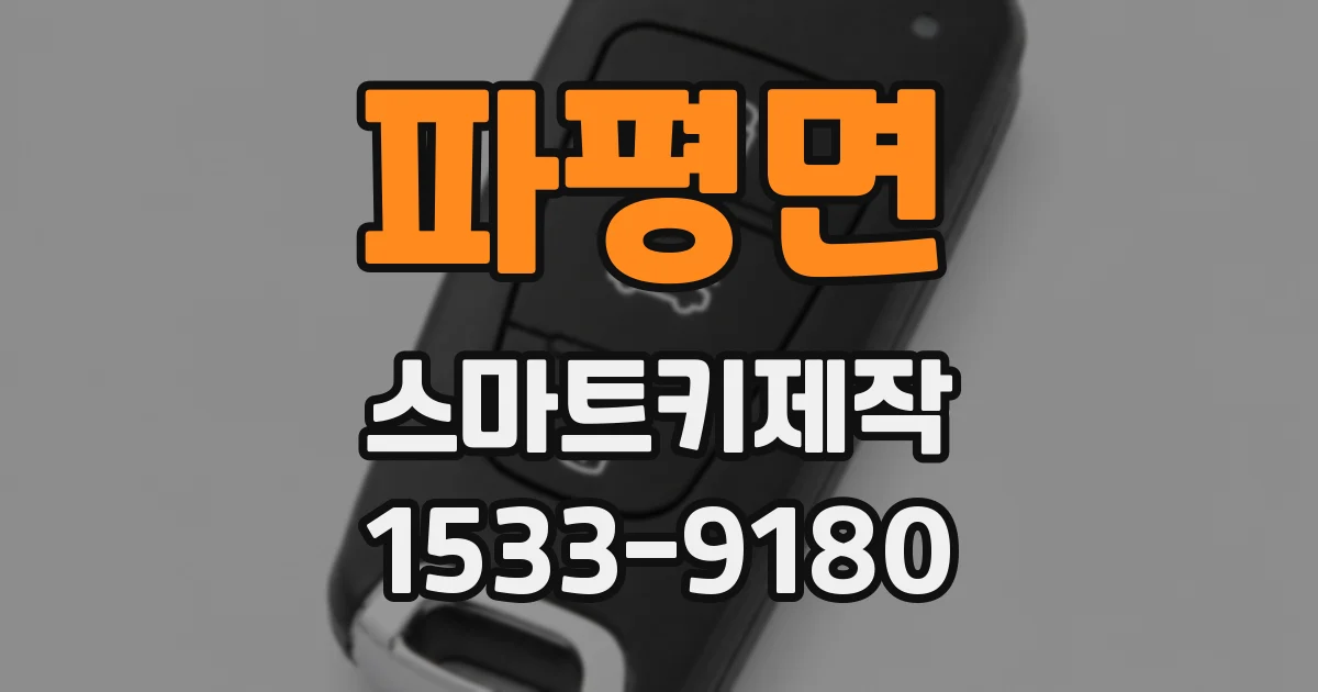 파평면 스마트키제작