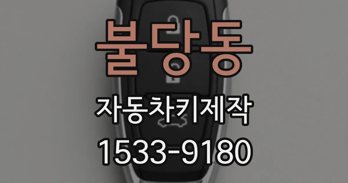 불당동 자동차키제작