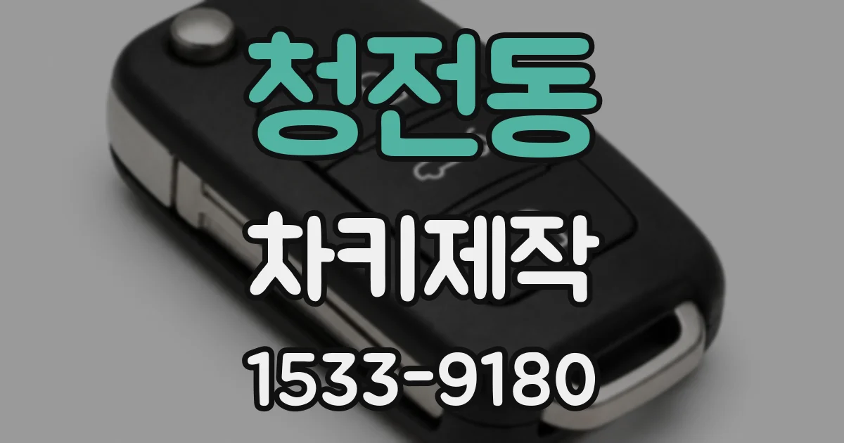 청전동 차키제작