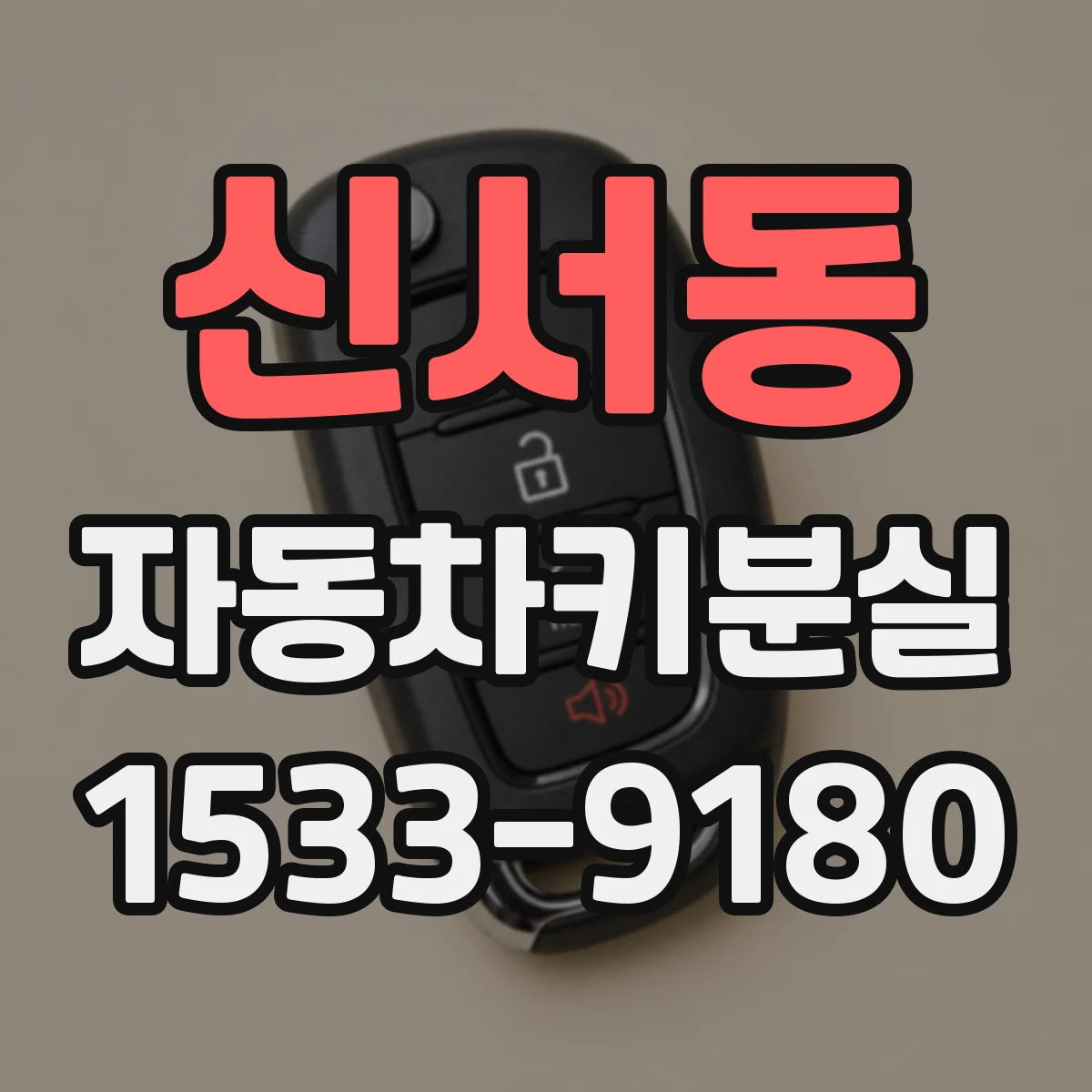 신서동 자동차키분실