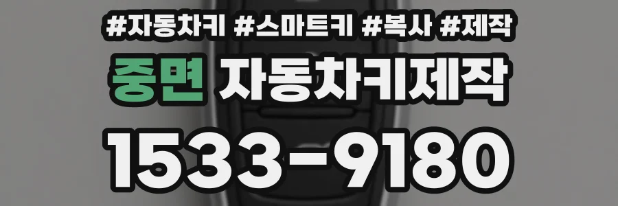 중면 자동차키제작