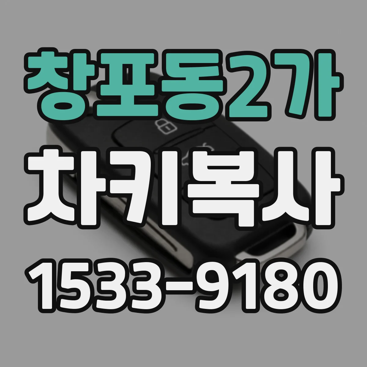 창포동2가 차키복사