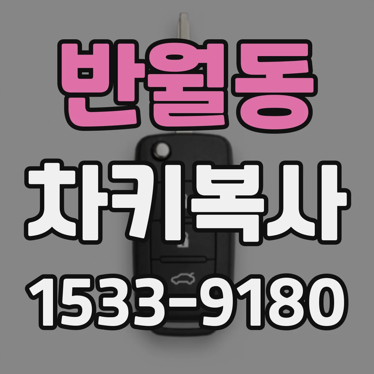 반월동 차키복사
