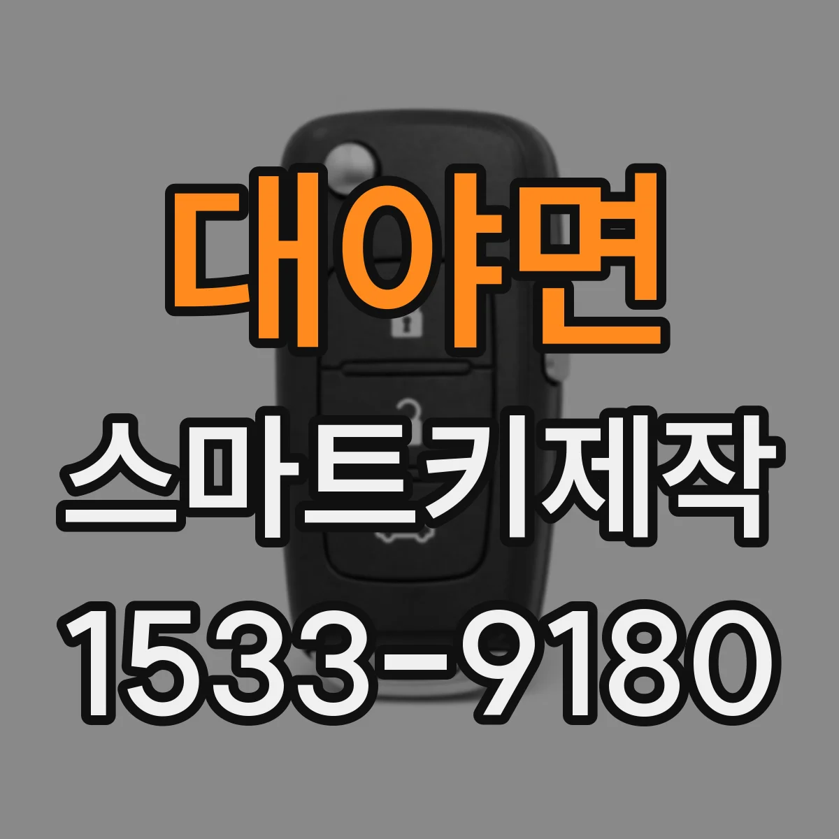 대야면 스마트키제작