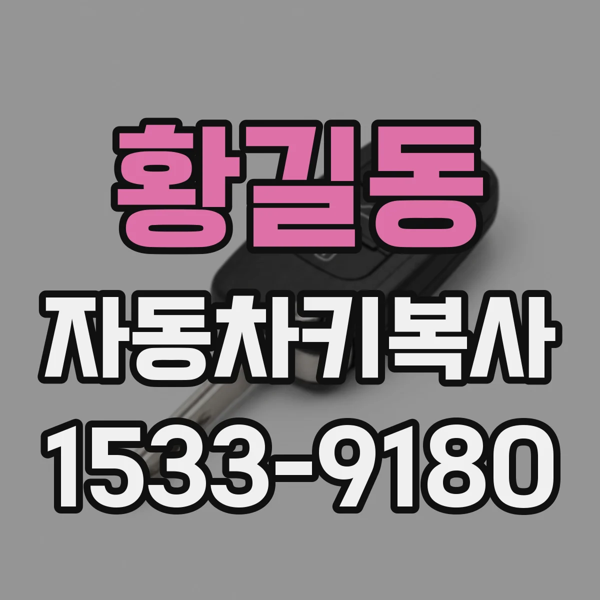 황길동 자동차키복사