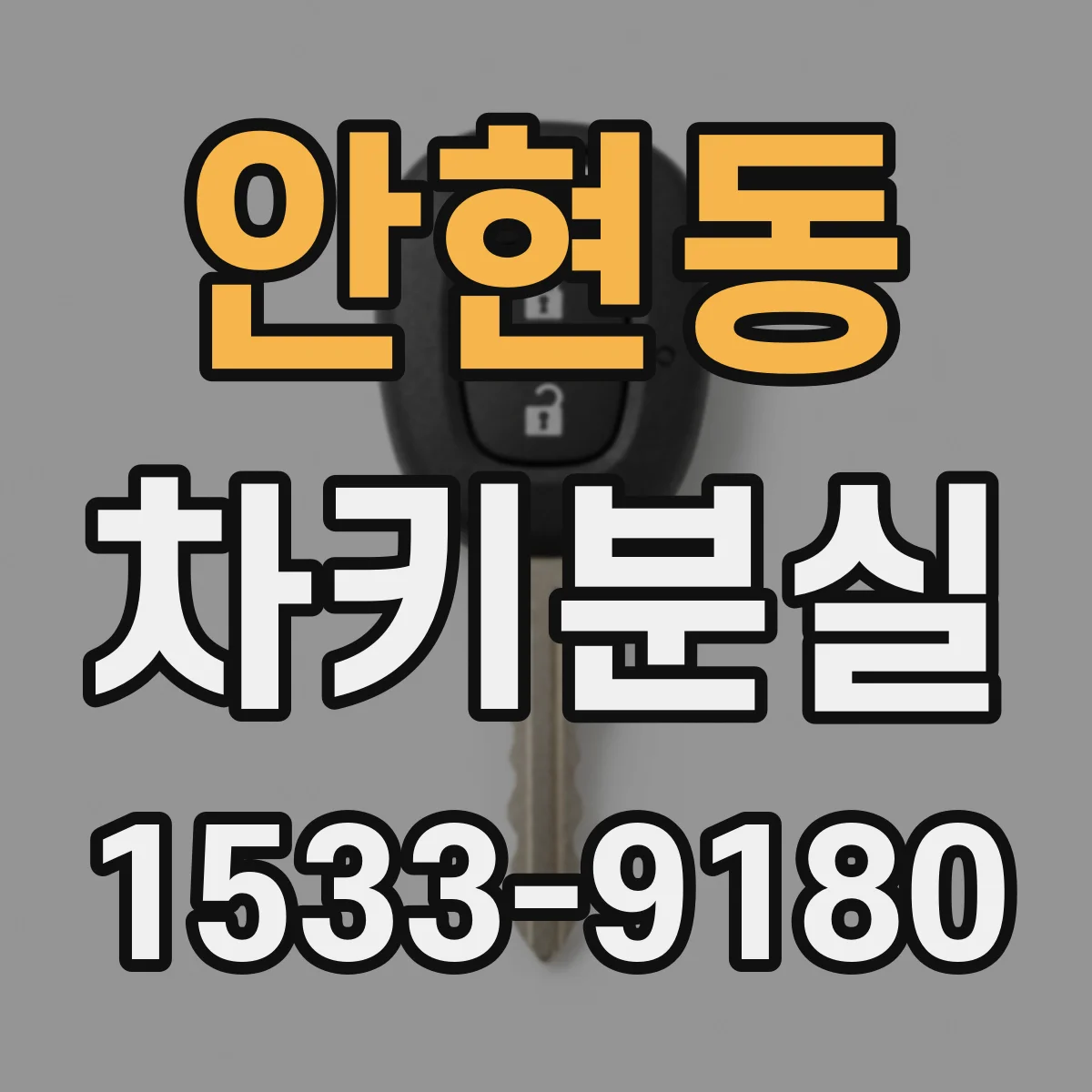 안현동 차키분실