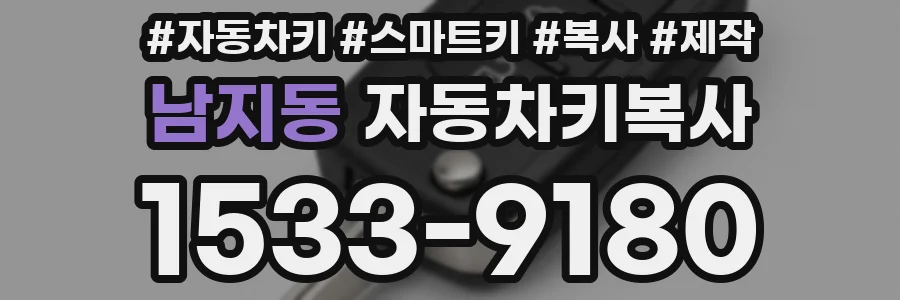 남지동 자동차키복사