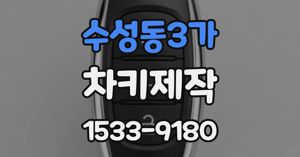 수성동3가 차키제작