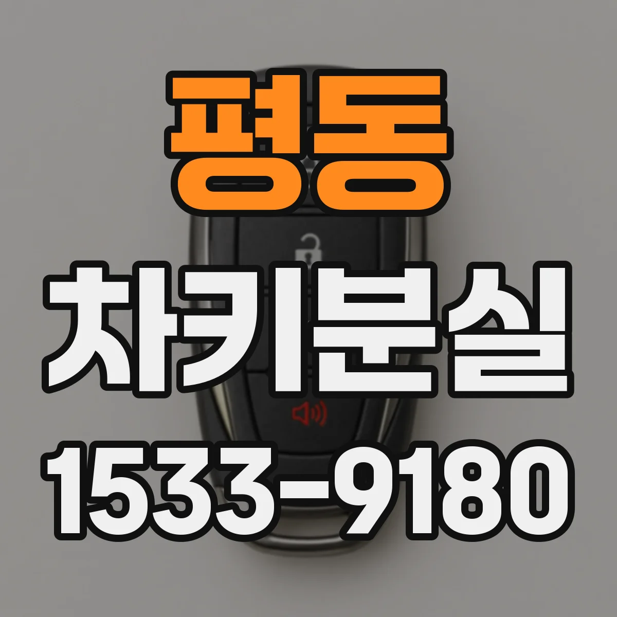 평동 차키분실