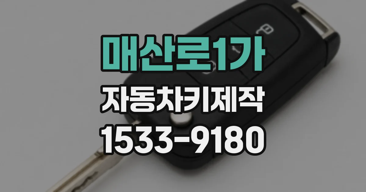 매산로1가 자동차키제작