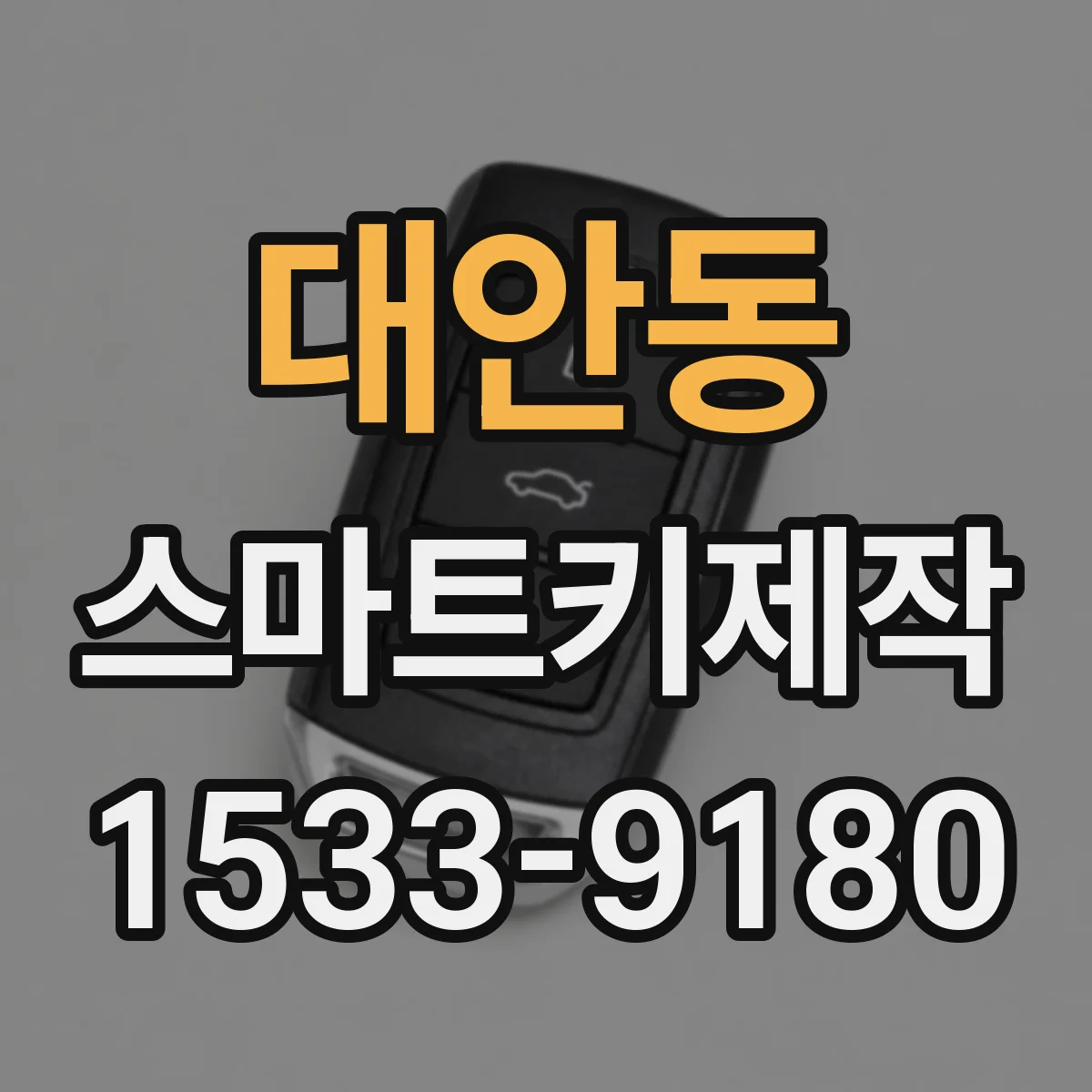 대안동 스마트키제작