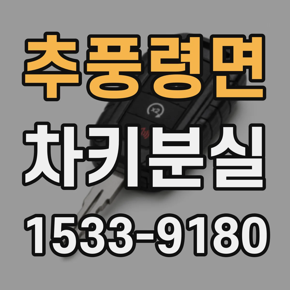 추풍령면 차키분실